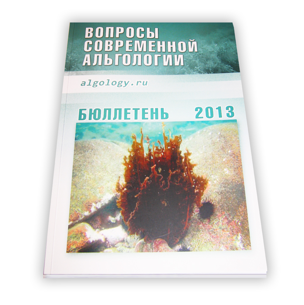 Бюллетень "Вопросы современной альгологии"